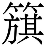 簱: 宋体（明体）