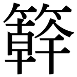 簳: 宋体（明体）