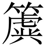 簴: 宋体（明体）