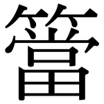 簹: 宋体（明体）