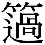 簻: 宋体（明体）