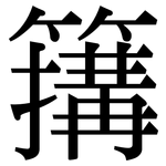 簼: 宋体（明体）
