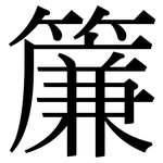 簾: 宋体（明体）