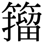 籀: 宋体（明体）