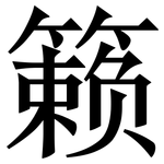 籁: 宋体（明体）