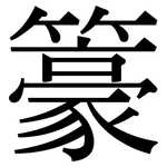 籇: 宋体（明体）