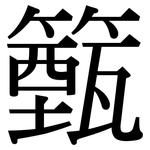 籈: 宋体（明体）