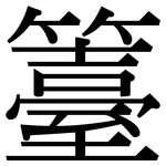 籉: 宋体（明体）