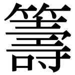 籌: 宋体(明体) 籌: 宋体(明体)