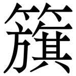 籏: 宋体（明体）