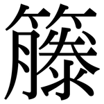 籐: 宋体（明体）