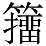 籒: 宋体（明体）