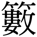 籔: 宋体（明体）