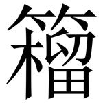 籕: 宋体（明体）
