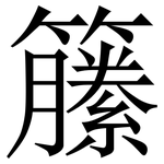 籘: 宋体（明体）