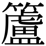 籚: 宋体（明体）