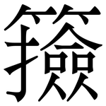 籡: 宋体（明体）