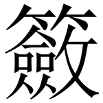 籢: 宋体（明体）