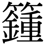 籦: 宋体（明体）