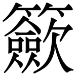 籨: 宋体（明体）