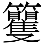 籰: 宋体（明体）