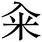 籴: 宋体（明体）
