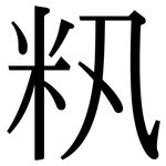 籸: 宋体（明体）