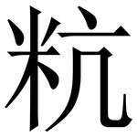 粇: 宋体（明体）