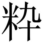 粋: 宋体（明体）