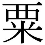 粟: 宋体(明体) 粟: 宋体(明体)