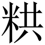 粠: 宋体（明体）