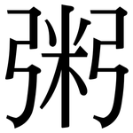 粥: 宋体(明体) 粥: 宋体(明体)
