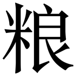 粮: 宋体(明体) 粮: 宋体(明体)