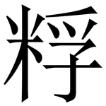 粰: 宋体（明体）