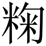 粷: 宋体（明体）