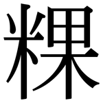 粿: 宋体（明体）
