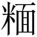 糆: 宋体（明体）