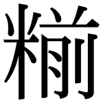 糋: 宋体（明体）