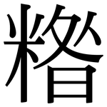 糌: 宋体（明体）