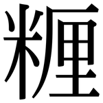 糎: 宋体（明体）