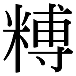 糐: 宋体（明体）