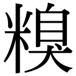 糗: 宋体（明体）