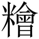 糩: 宋体（明体）