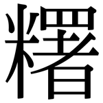 糬: 宋体（明体）