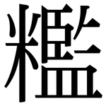 糮: 宋体（明体）