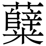 糵: 宋体（明体）