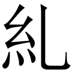 糺: 宋体（明体）