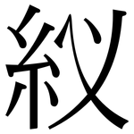 紁: 宋体（明体）