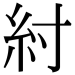 紂: 宋体（明体）
