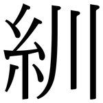 紃: 宋体（明体）